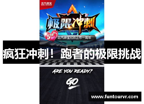 疯狂冲刺！跑者的极限挑战