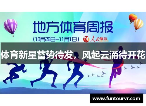 体育新星蓄势待发，风起云涌待开花