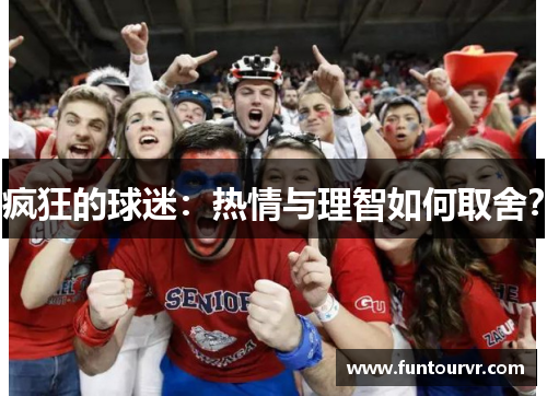 疯狂的球迷：热情与理智如何取舍？