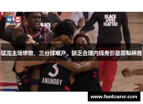 猛龙主场惨败，三分球难产，缺乏合理内线身影是罪魁祸首