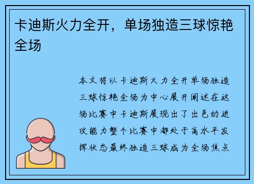 卡迪斯火力全开，单场独造三球惊艳全场