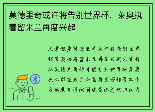 莫德里奇或许将告别世界杯，莱奥执着留米兰再度兴起